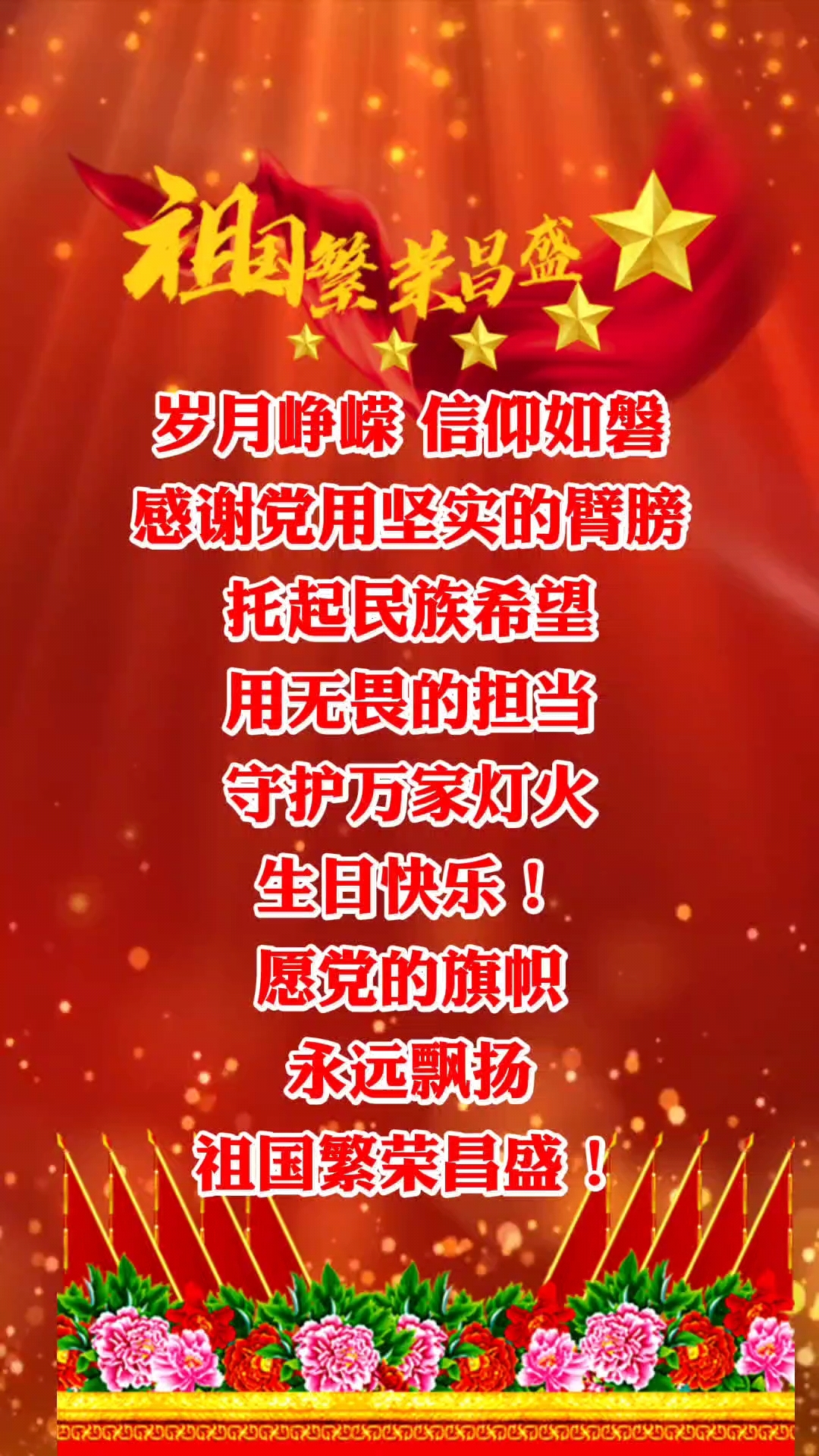 生日快乐,愿党的旗帜永远飘扬,祖国繁荣昌盛!