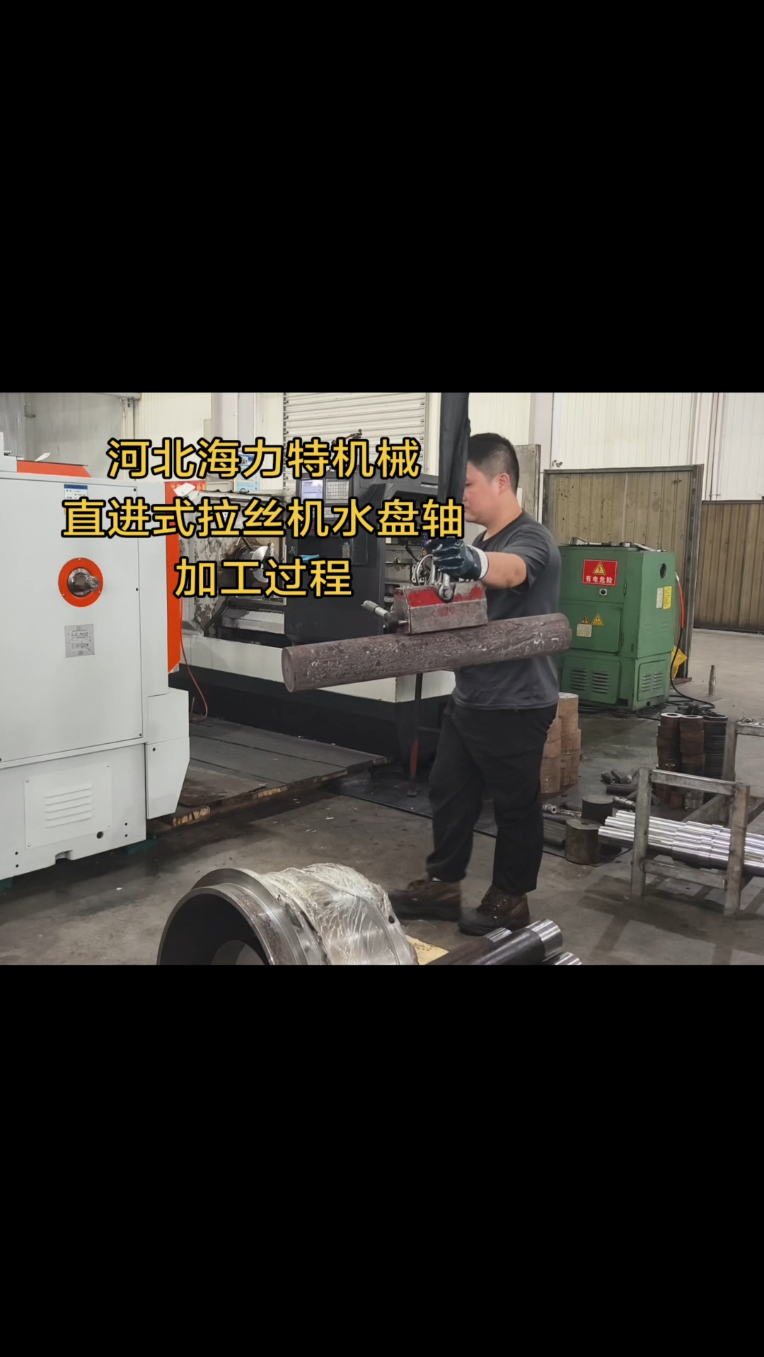 河北海力特机械,直进式拉丝机水盘轴,加工过程,先粗车,后调质