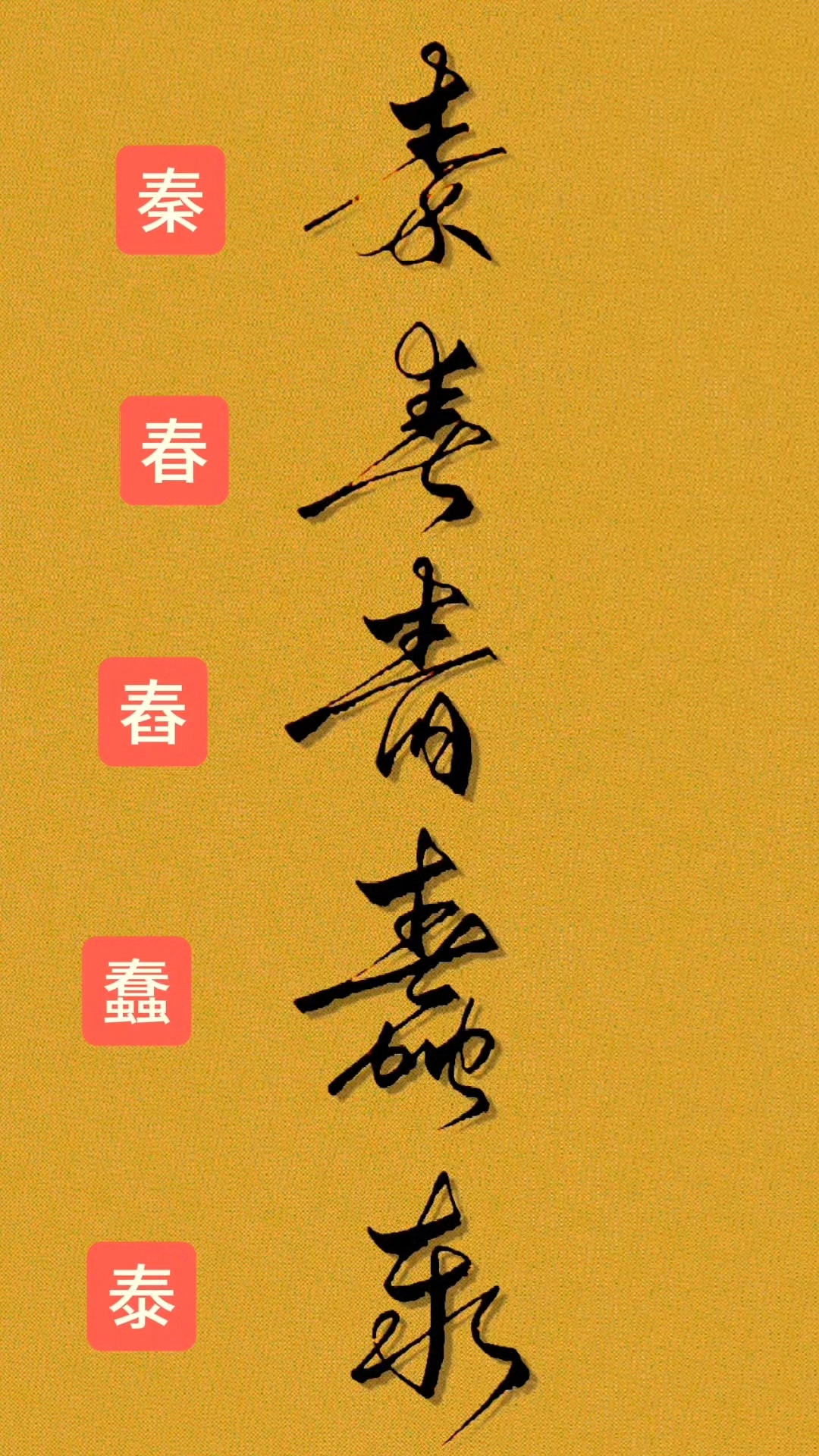 春字头连笔字写法技巧