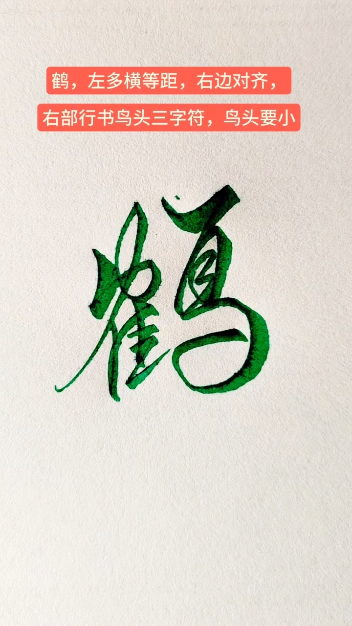 鹤字潇洒连笔字写法技巧