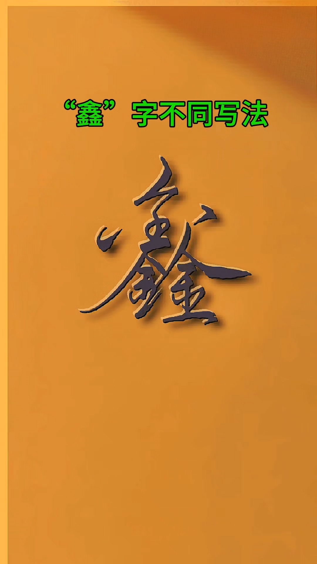 鑫字不同连笔写法技巧