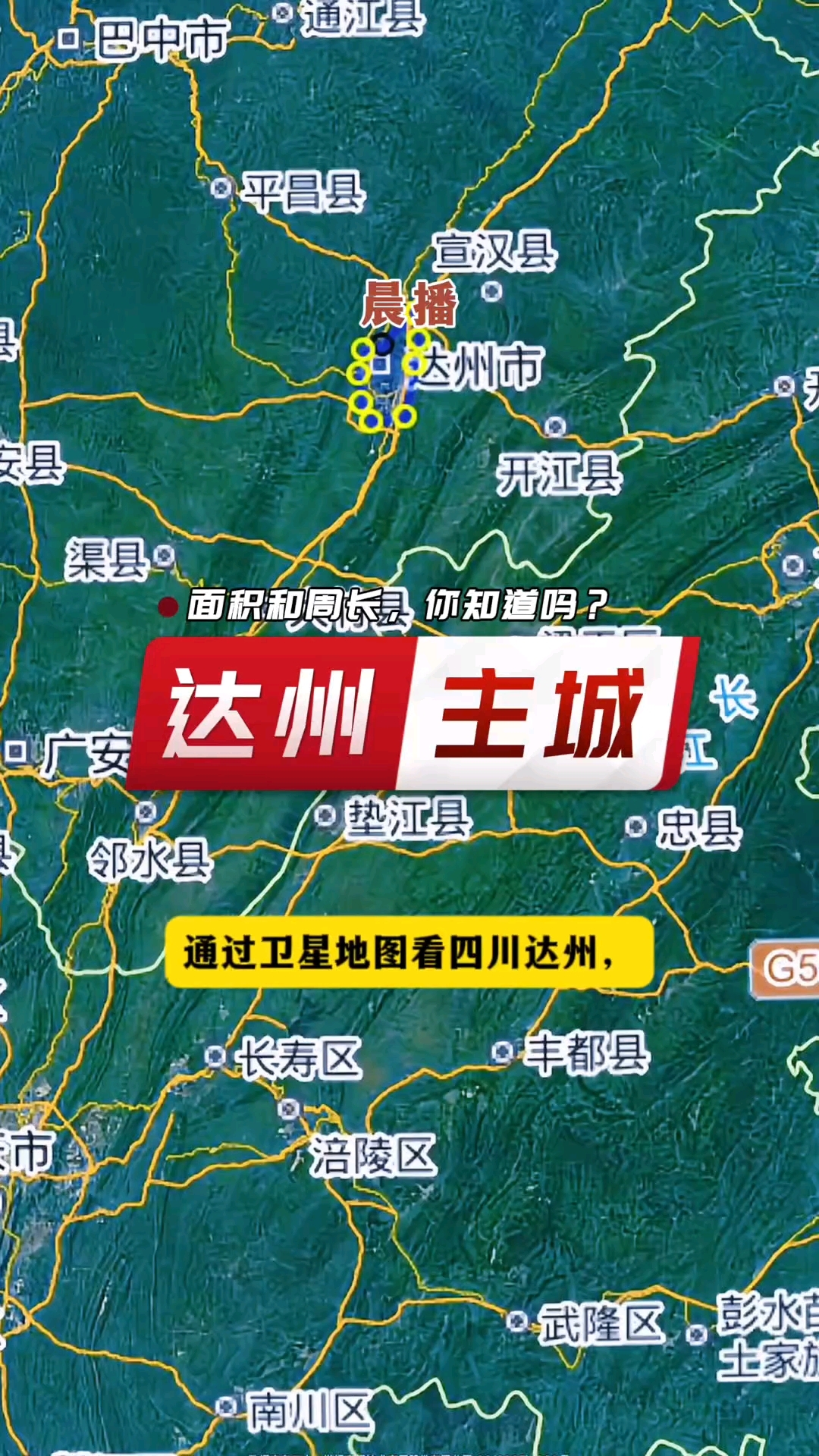 四川达州市主城区的面积有多大,四周有多长,你知道吗?