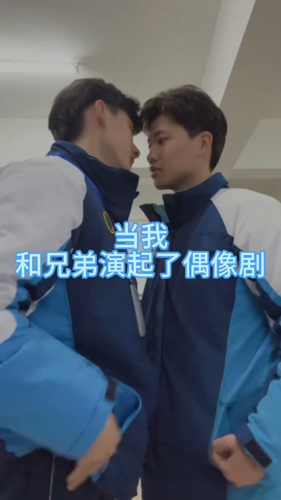 不是哥们!你离我这么近干啥