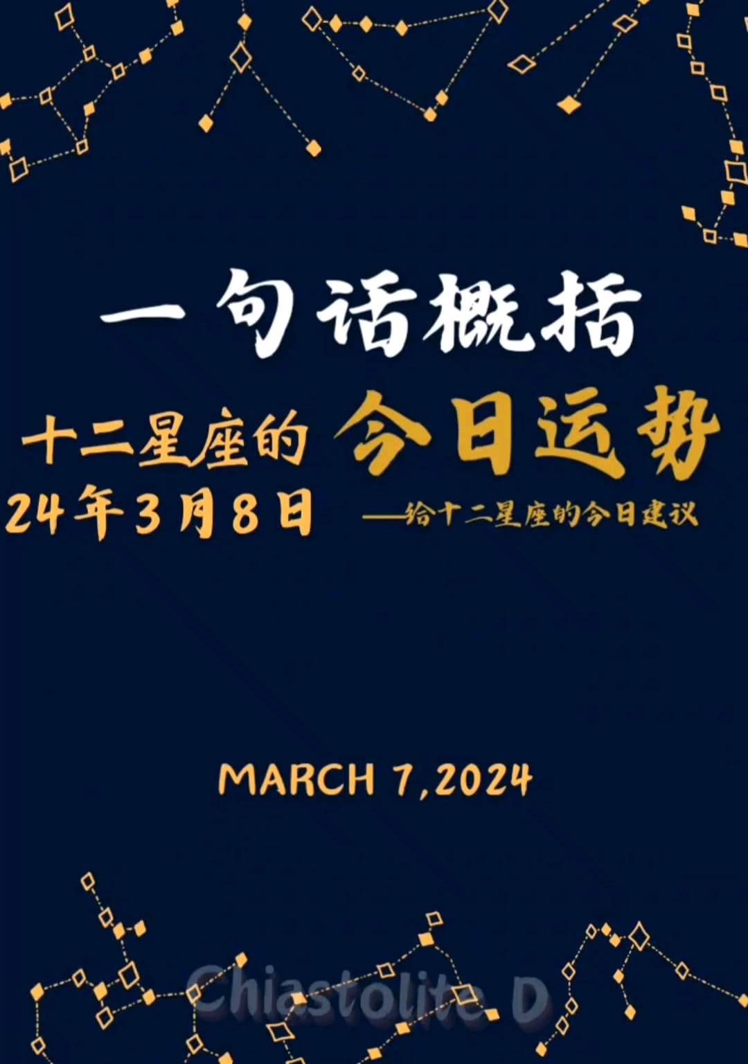 一句话概括12星座的今日运势星座运势每日更新