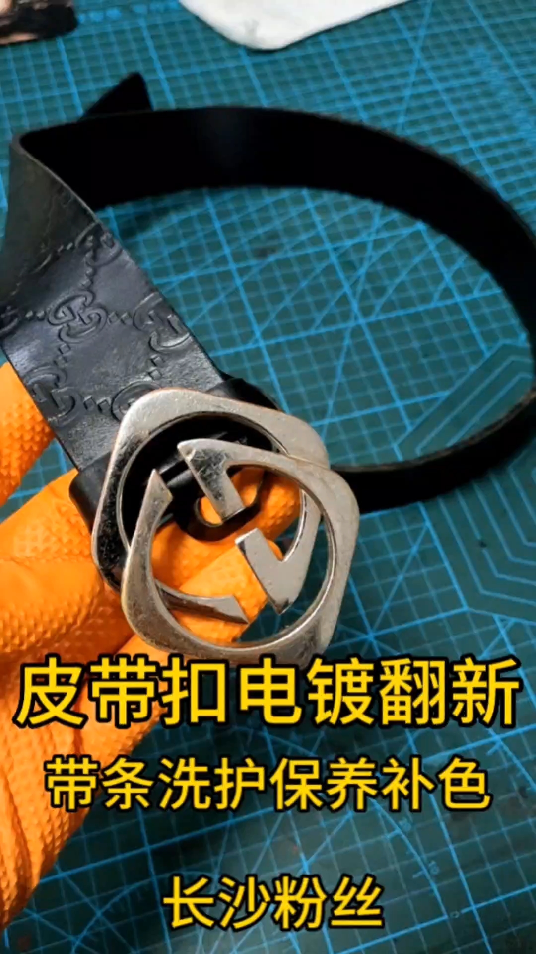 古驰皮带扣电镀翻新带条洗护保养补色修复