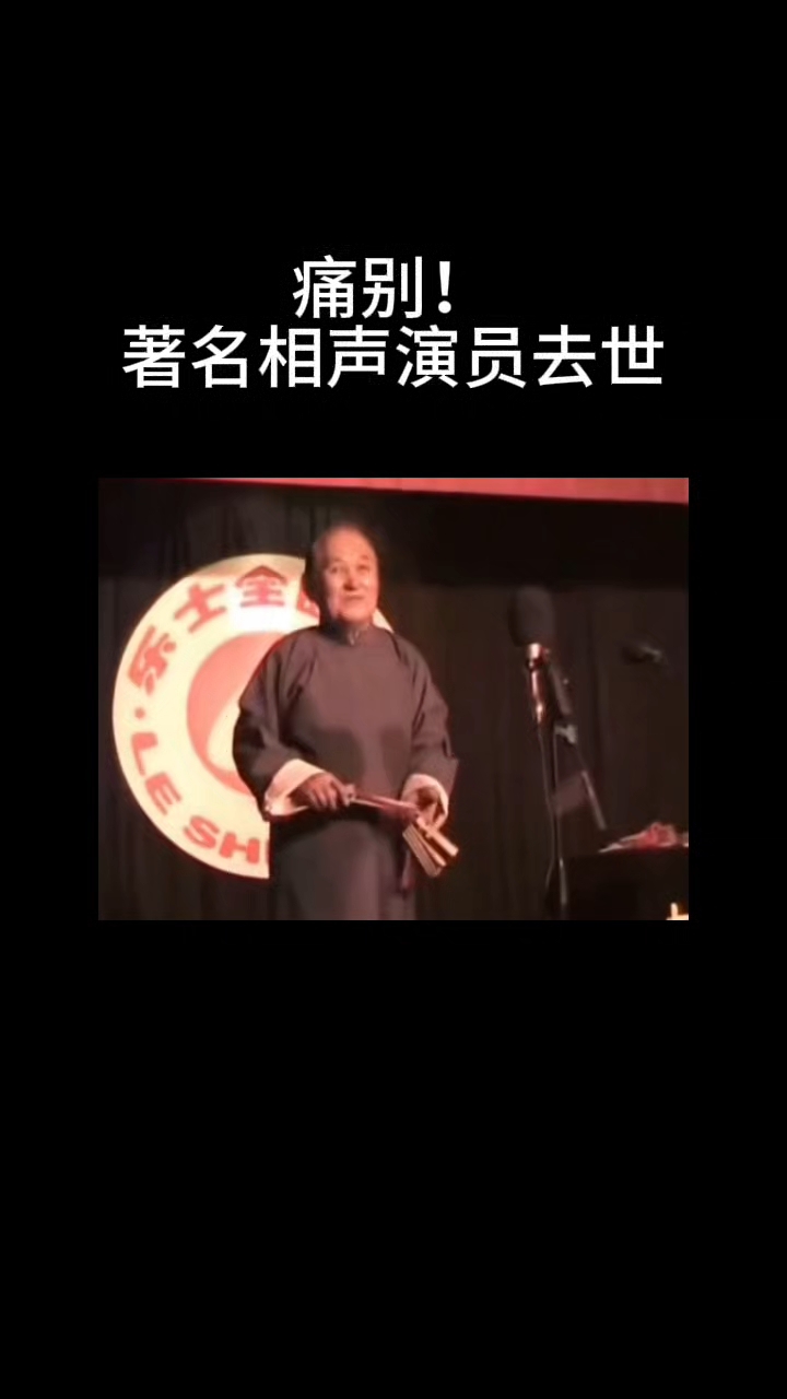 痛别!著名相声演员去世