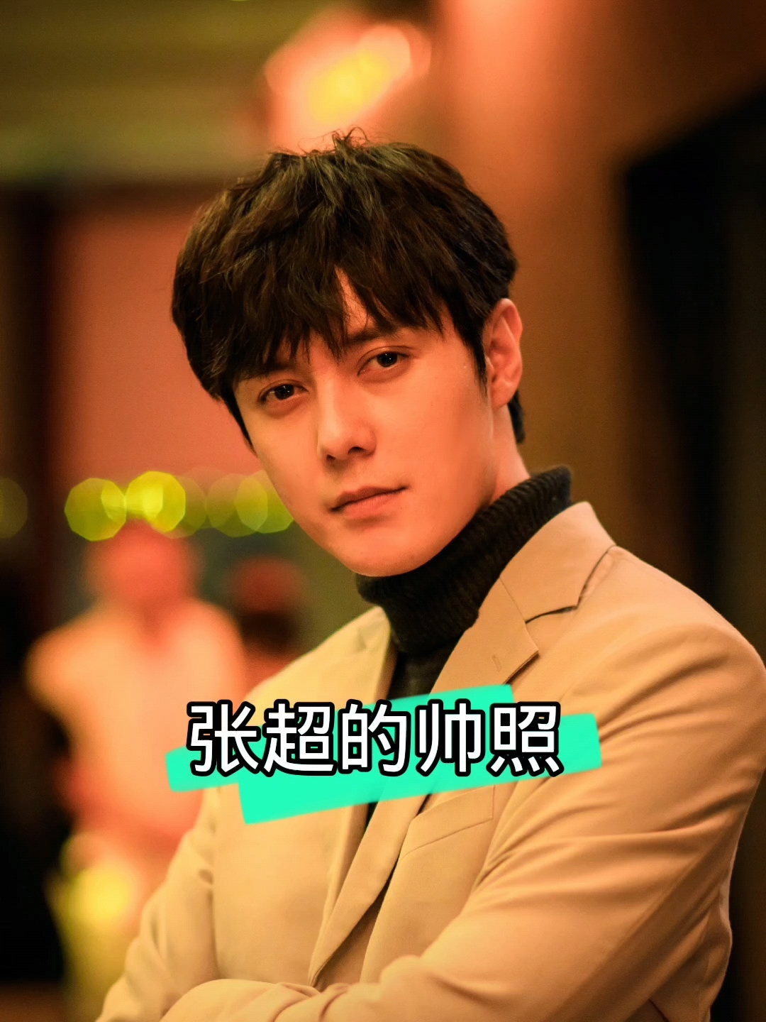 张超的帅照,有喜欢的吗?