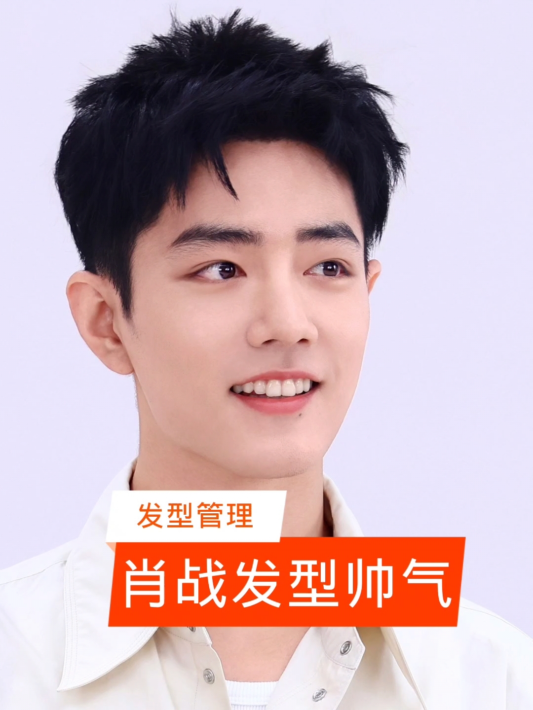 肖战的帅气发型,你喜欢吗?