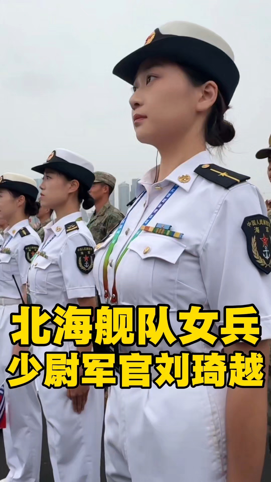 刘琦越是北海舰队的海军少尉军官,近期因参与舰艇开放日活动走红