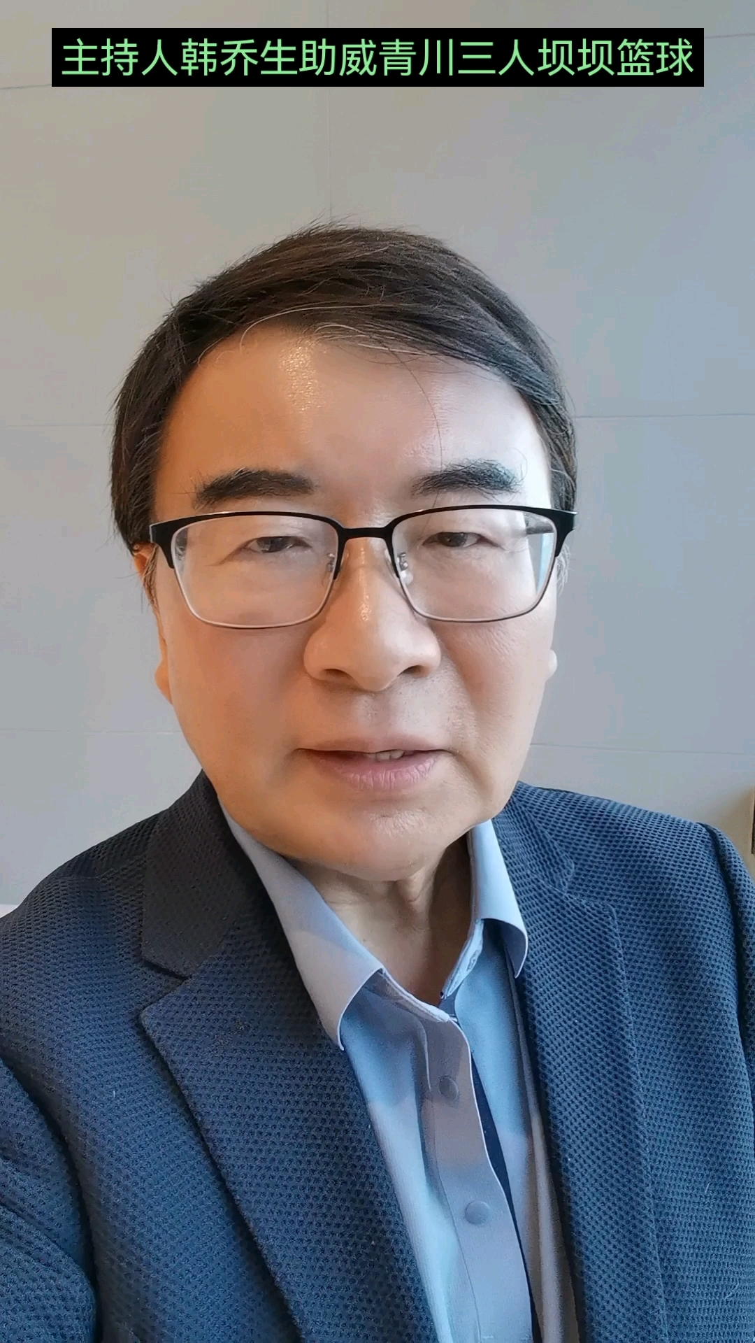 著名主持人韩乔生,邀您为青川三人"坝坝篮球"赛助威!