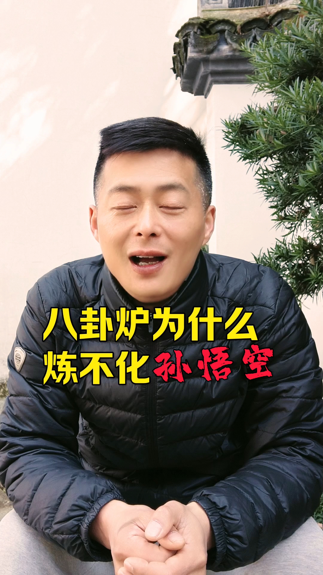 八卦炉为什么练不了孙悟空?