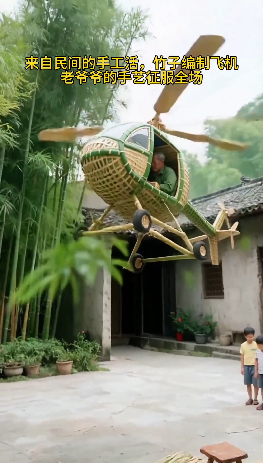 农村老爷爷手工编制的直升飞机能飞起来