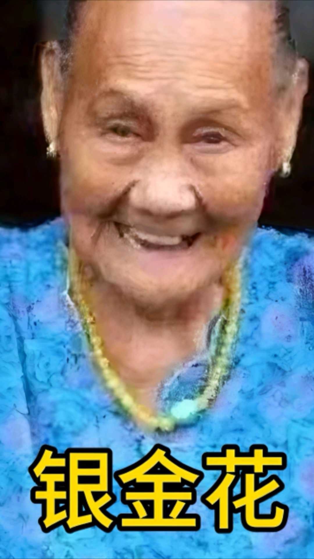 112岁抗日女兵银金花:满身弹孔刀疤,当代花木兰!
