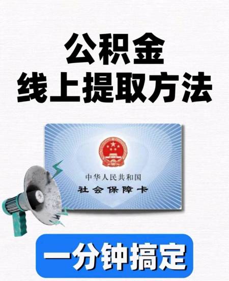 公积金提取教程一分钟搞定