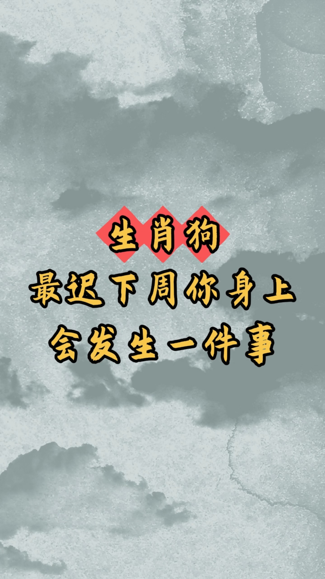 如何看生肖狗下周运势(生肖狗下半年)