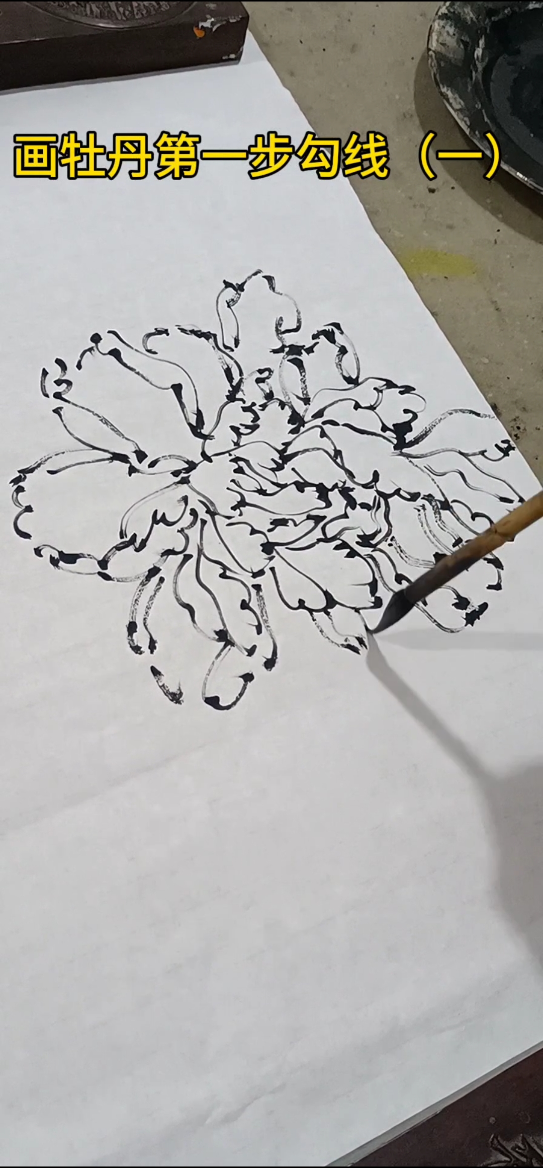 你们要的周慧老师的,勾线牡丹画法来了