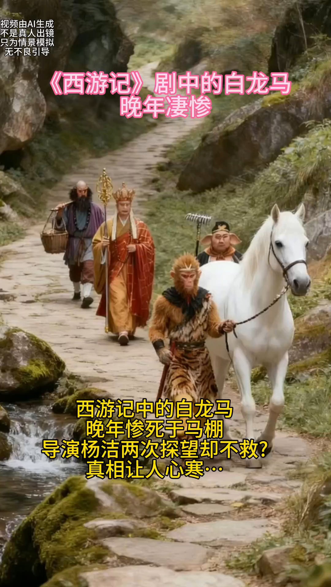 《西游记》剧中的白龙马晚年凄惨