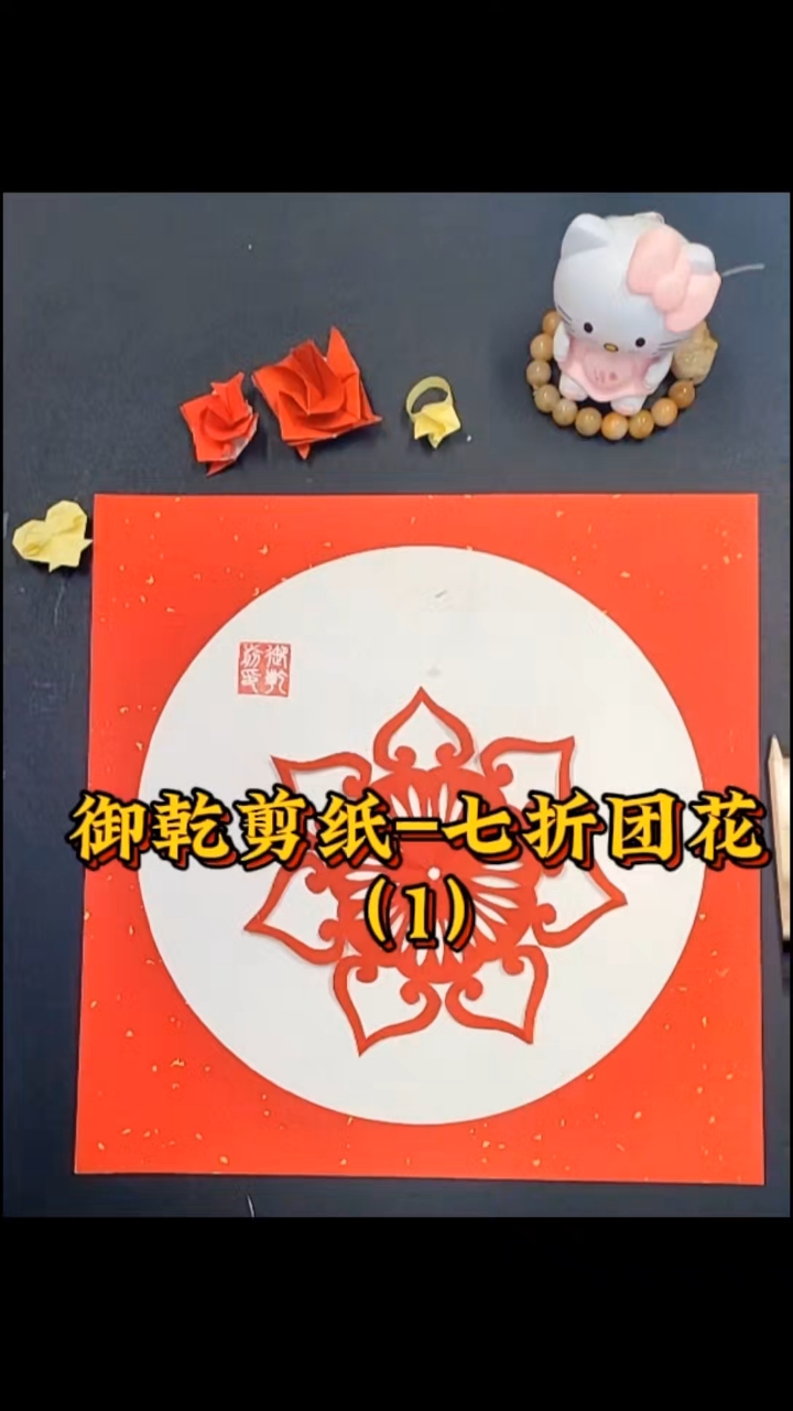 第四集‖七折团花(4)剪纸教程