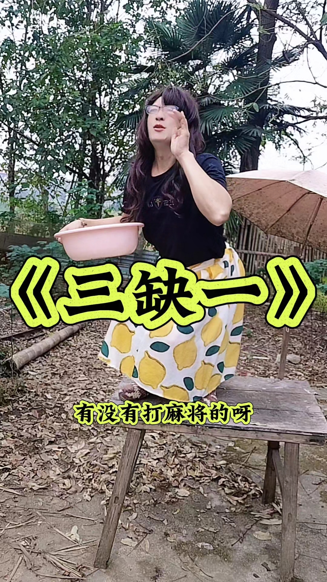 打麻将《三缺一》搞笑视频逗你一笑开心每天