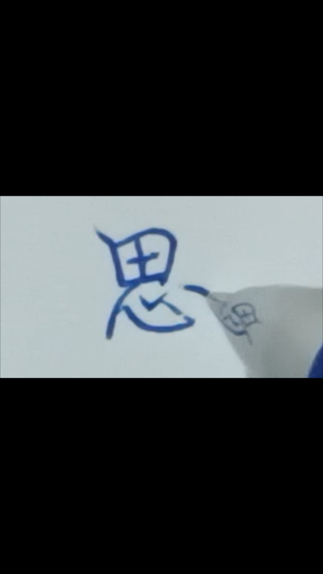 思字的运笔