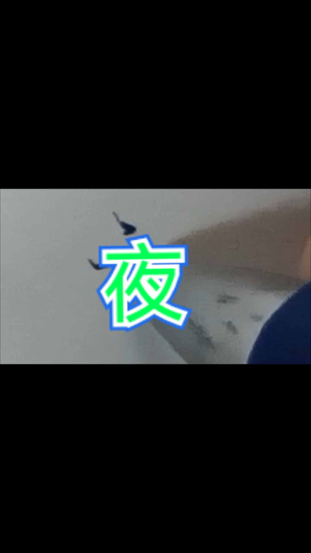 夜字的运笔,因为欢喜所以坚持,欢迎大家一起进步!