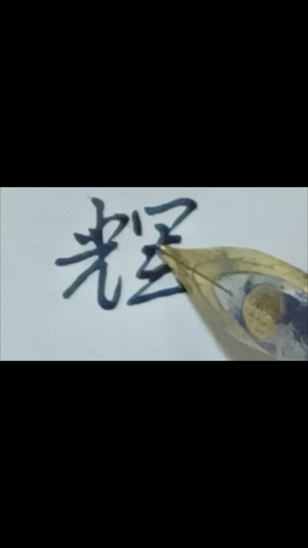辉字的运笔
