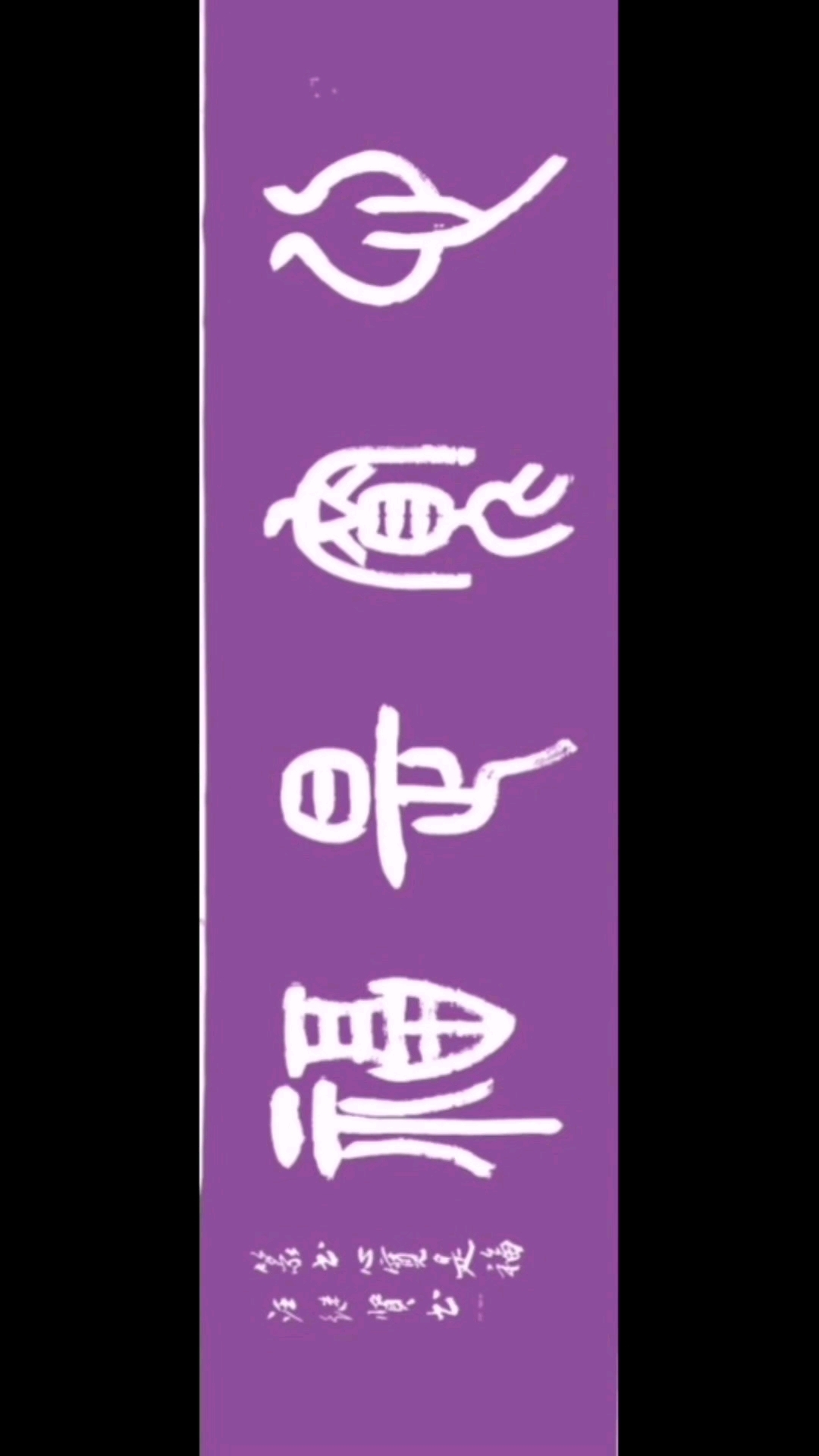 汪继贤创作四尺开篆书作品"心宽是福"