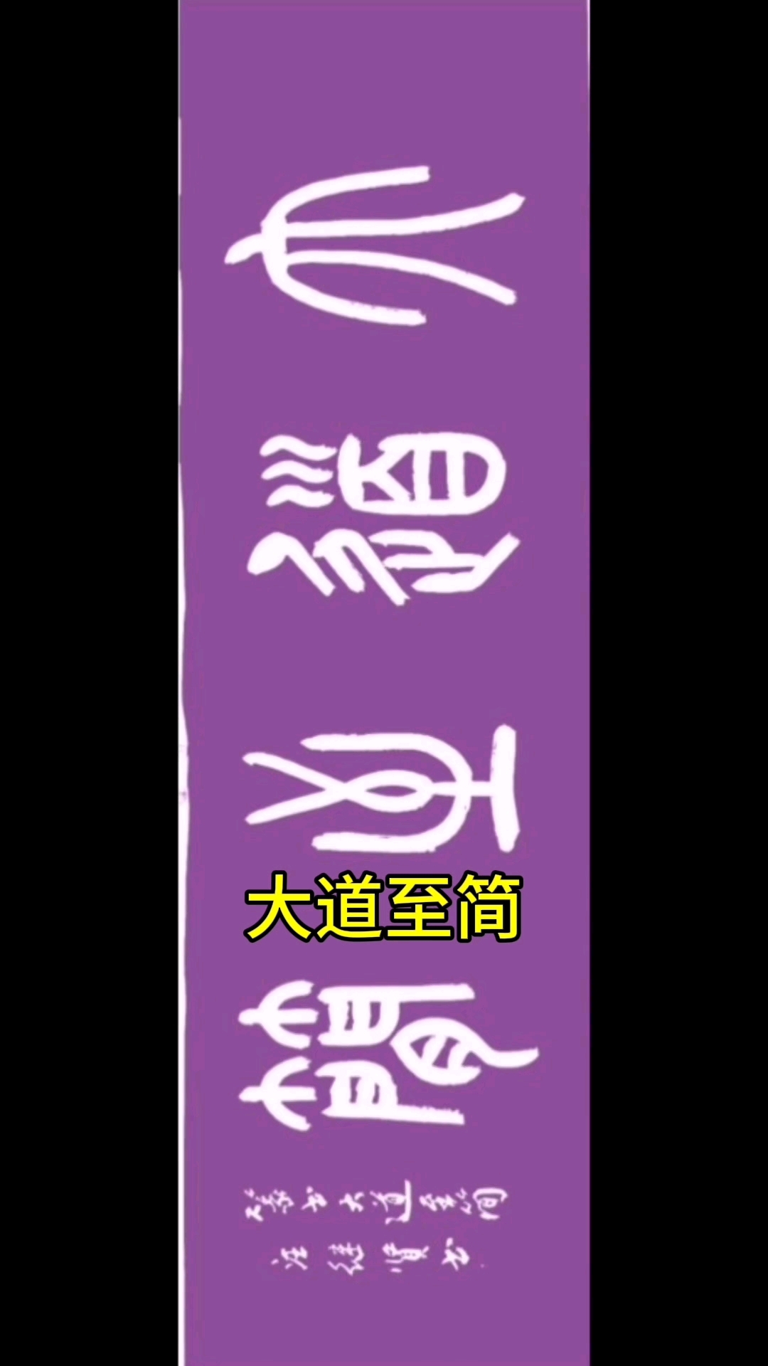 汪继贤创作四尺开篆书作品:《大道至简》