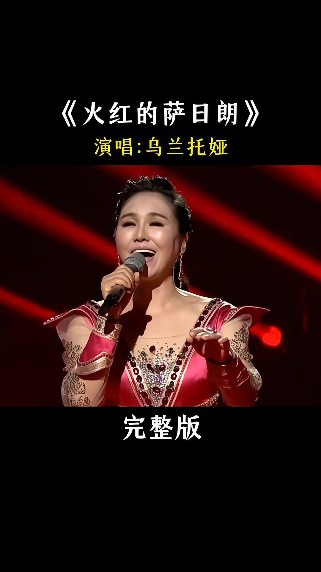 音乐推荐,火红的萨日朗,一首歌一个故事一段回忆