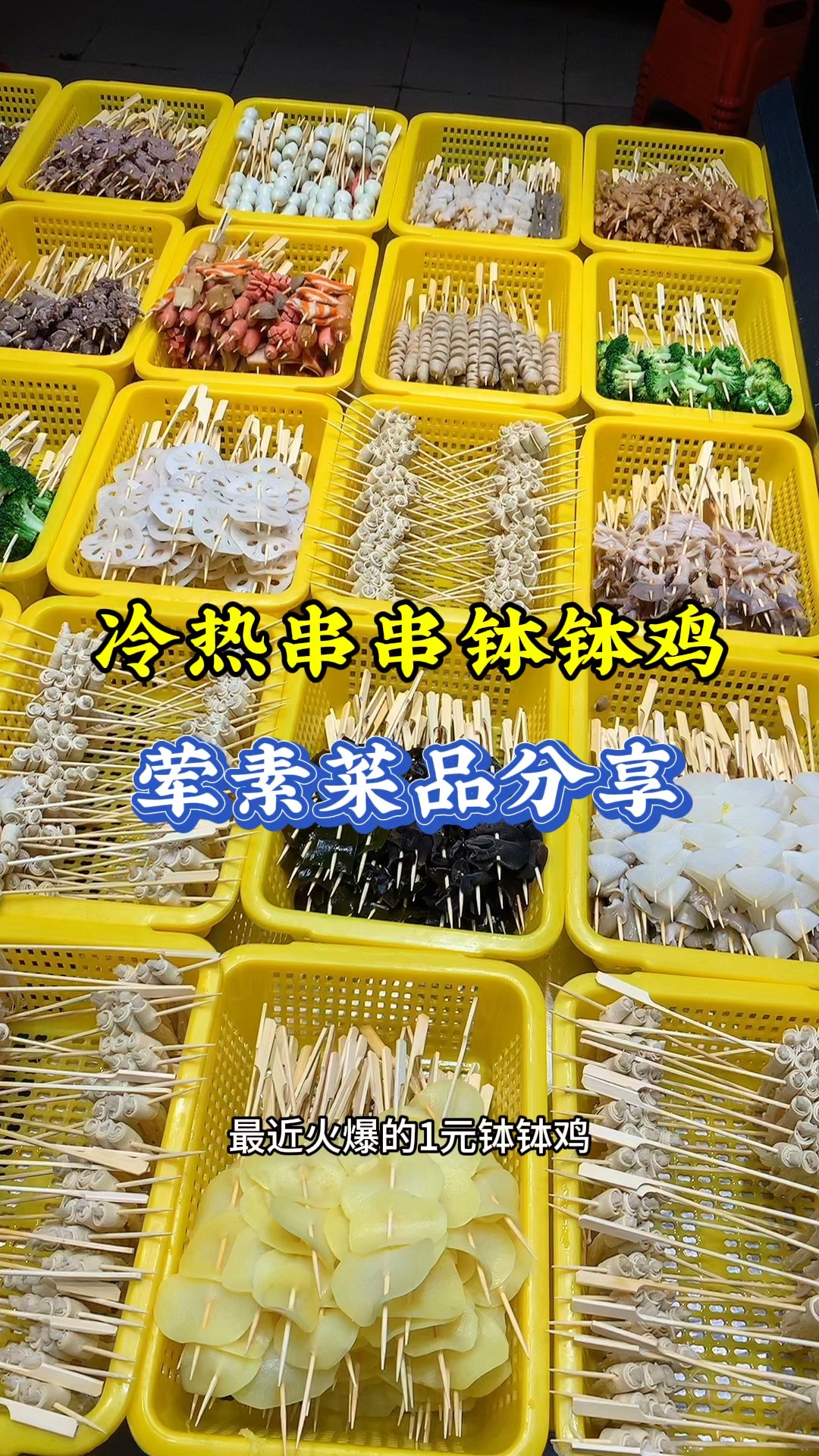 钵钵鸡素菜大全图片图片