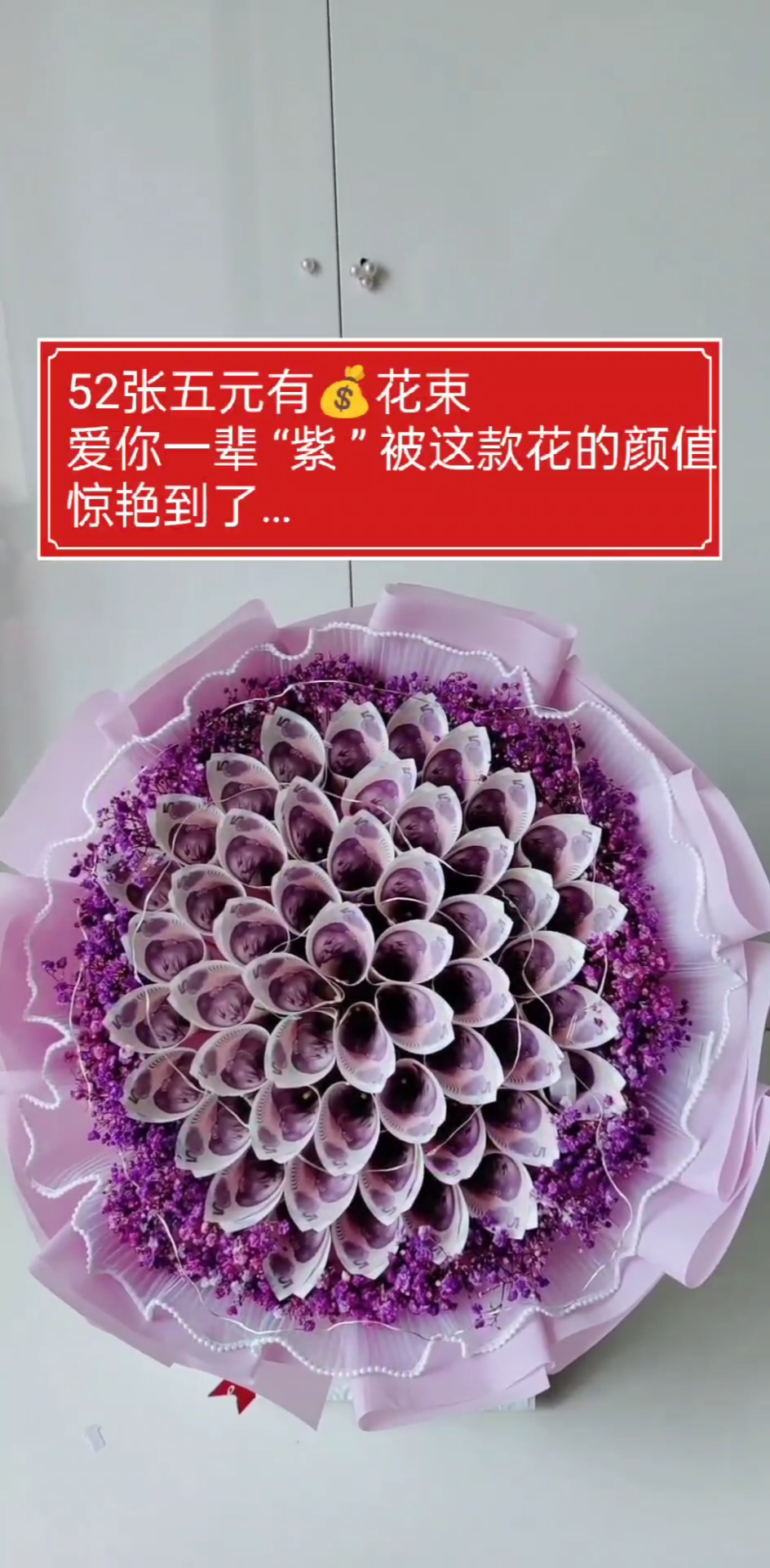 这是一款哄女朋友开心的紫色有钱花束-度小视