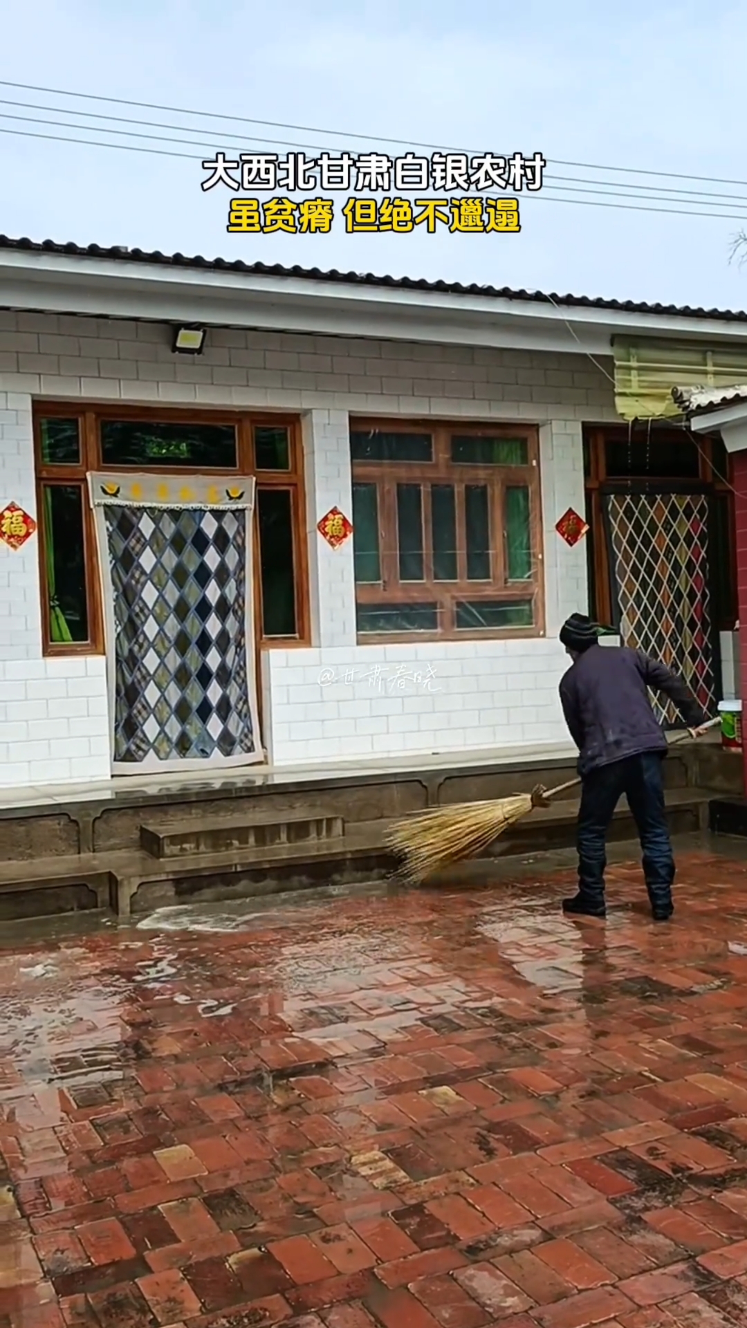 甘肃人把干净刻在了骨子里,每一家的院子和房子都扫的很干净