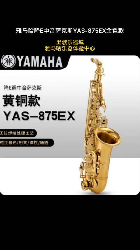 yamaha雅马哈降e中音萨克斯yas-875ex金色款