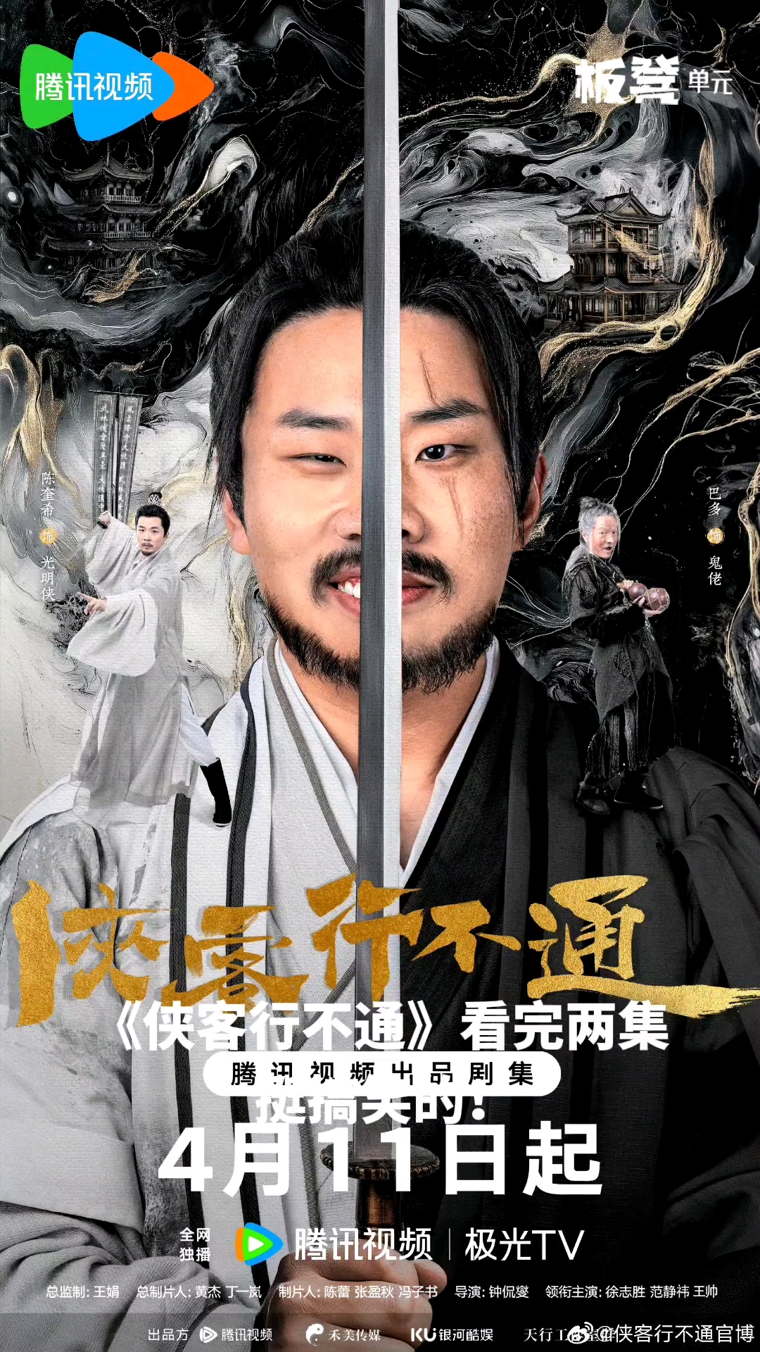 侠客行不通首播口碑