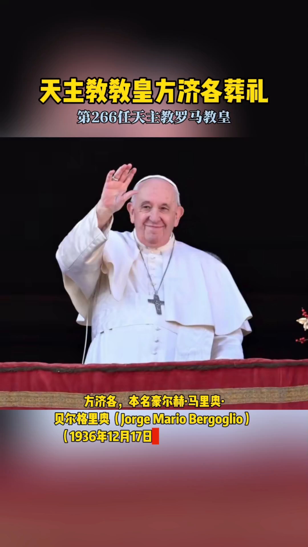 天主教现任教宗是谁