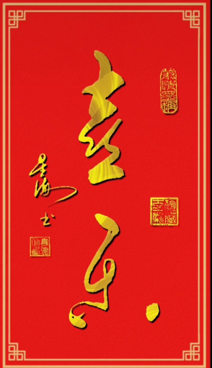 高建功书法欣赏"喜乐"