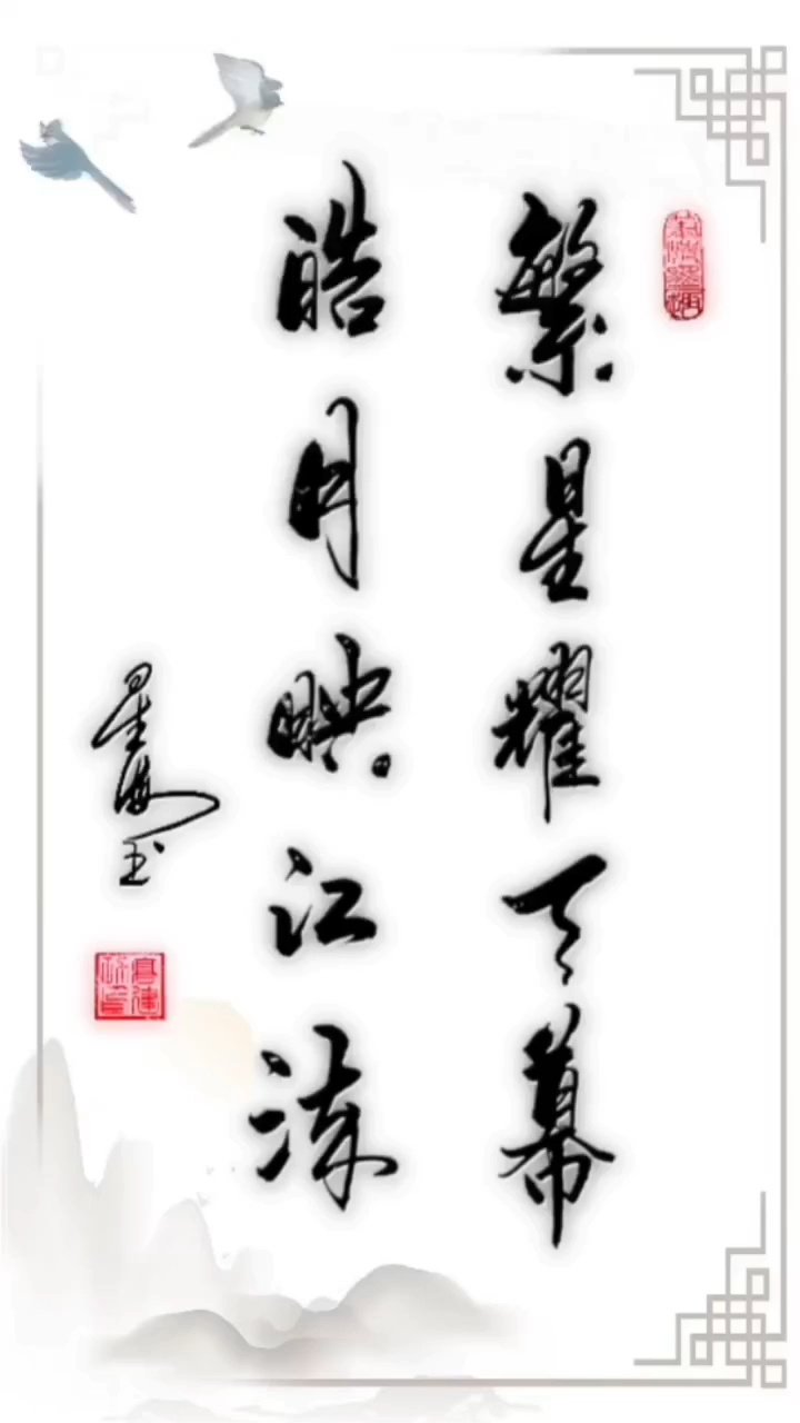 高建功书法欣赏"繁星耀天幕,皓,映江流"