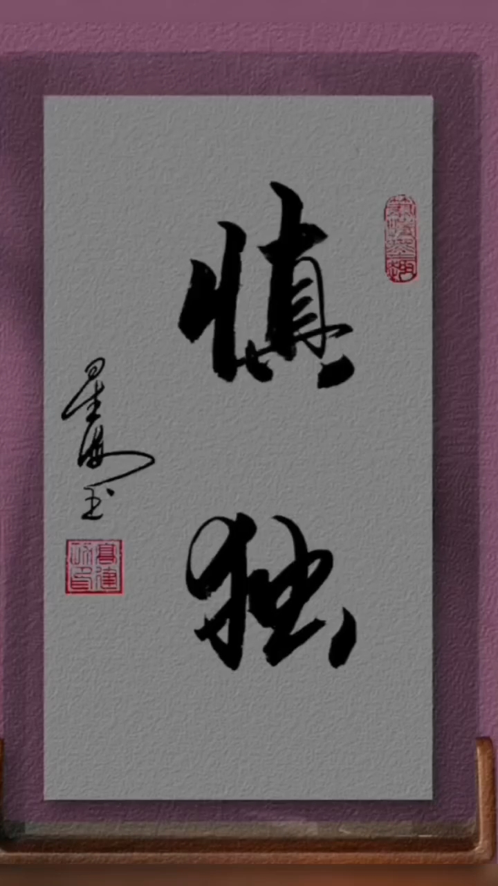 高建功书法欣赏"慎独"