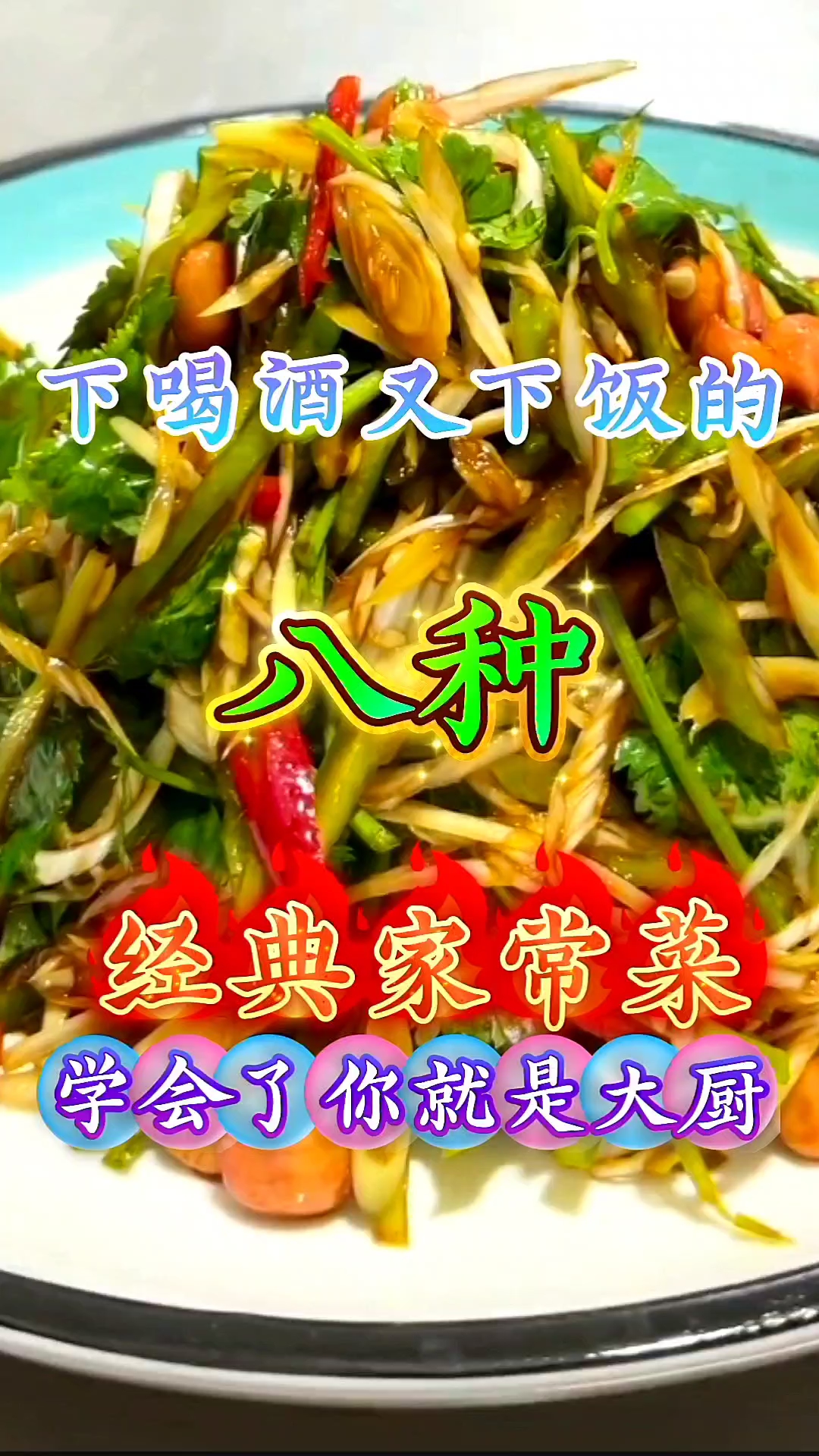 下酒又下饭的八种经典家常菜