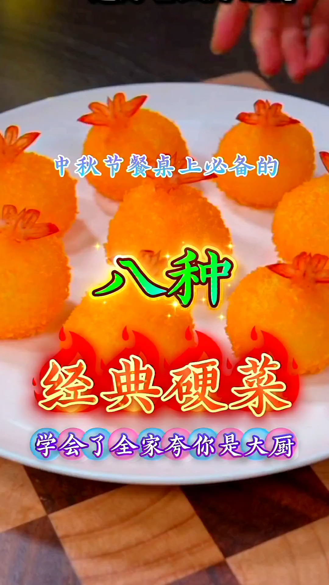 中秋节餐桌上必备的八种经典硬菜