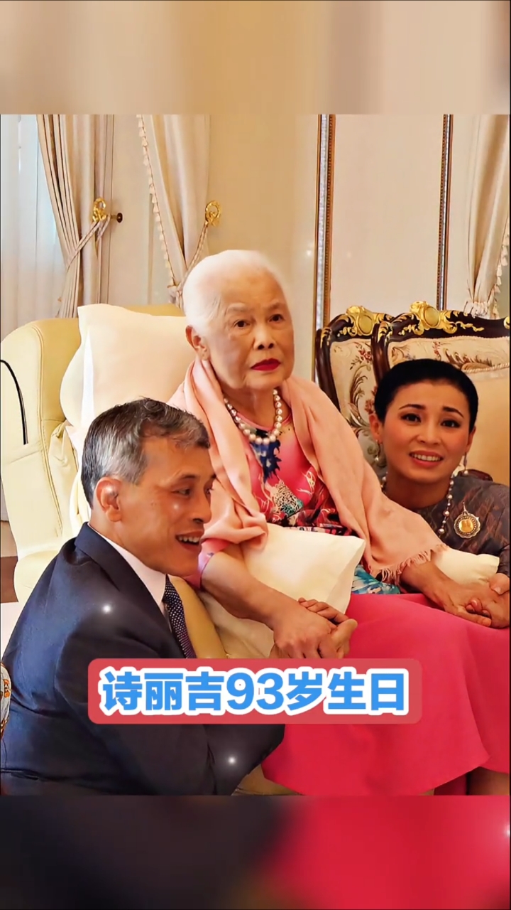 今天是个特别的日子呀泰国诗丽吉王太后迎来了93岁生日