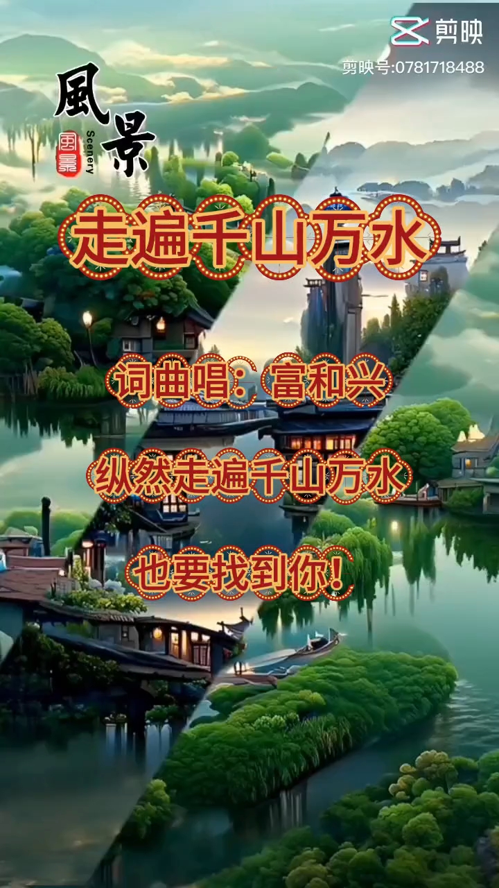 新歌《走遍千山万水》发布啦!纵然走遍千山万水,也要找到你!