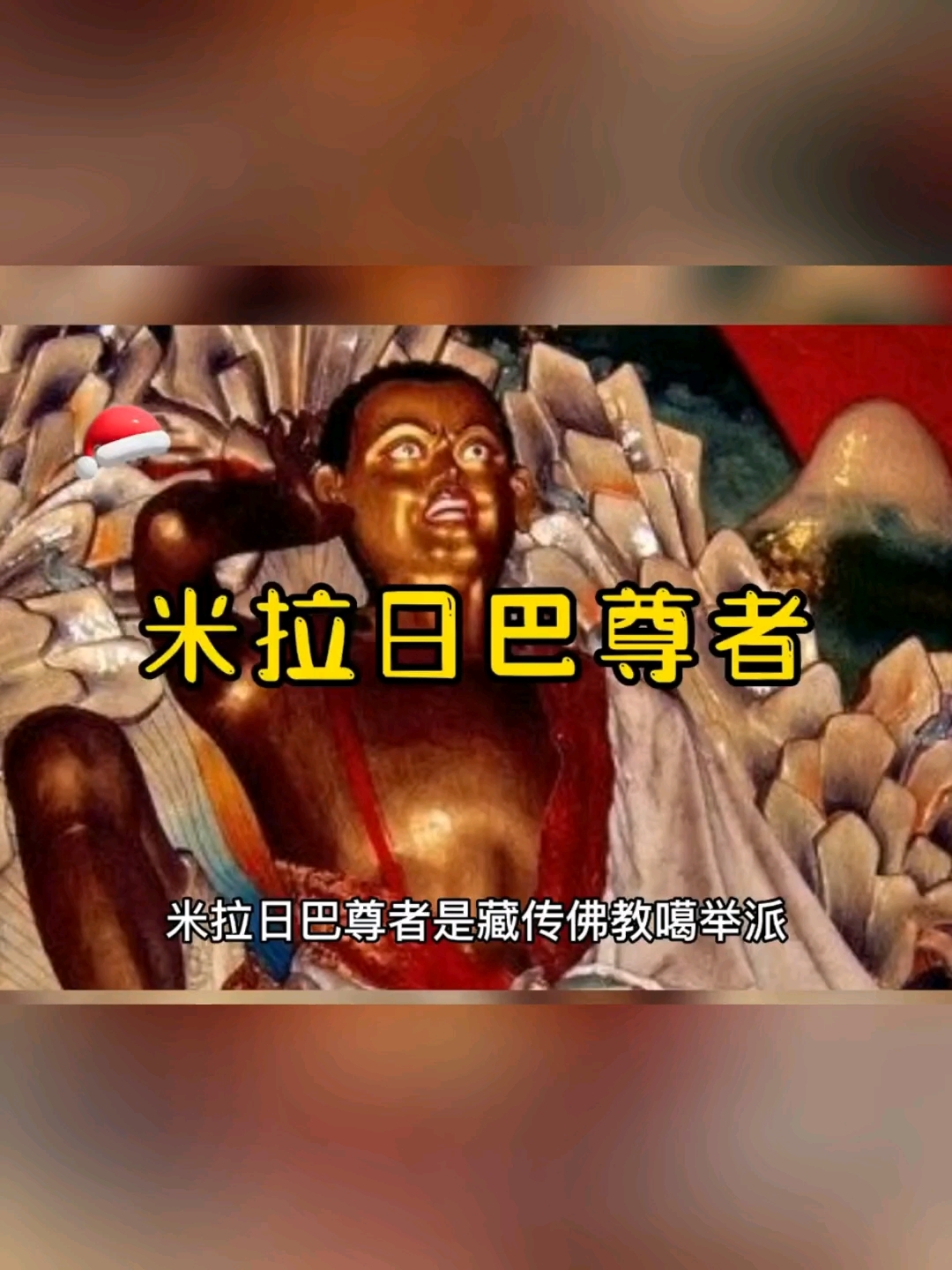 米拉日巴尊者法宝!