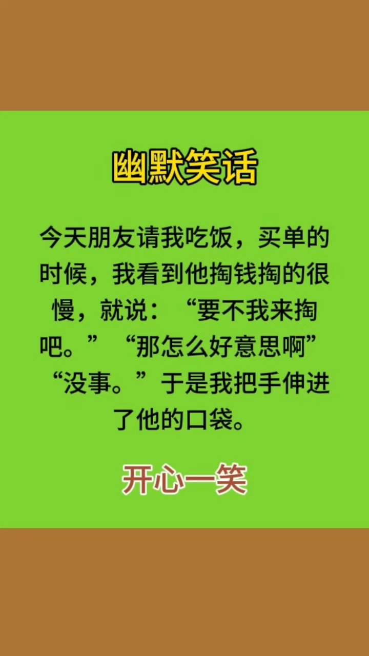 笑话大全：让你会心一笑的小确幸时光