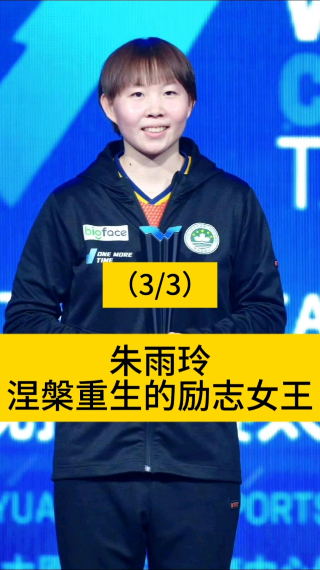 朱雨玲:涅槃重生的励志女王
