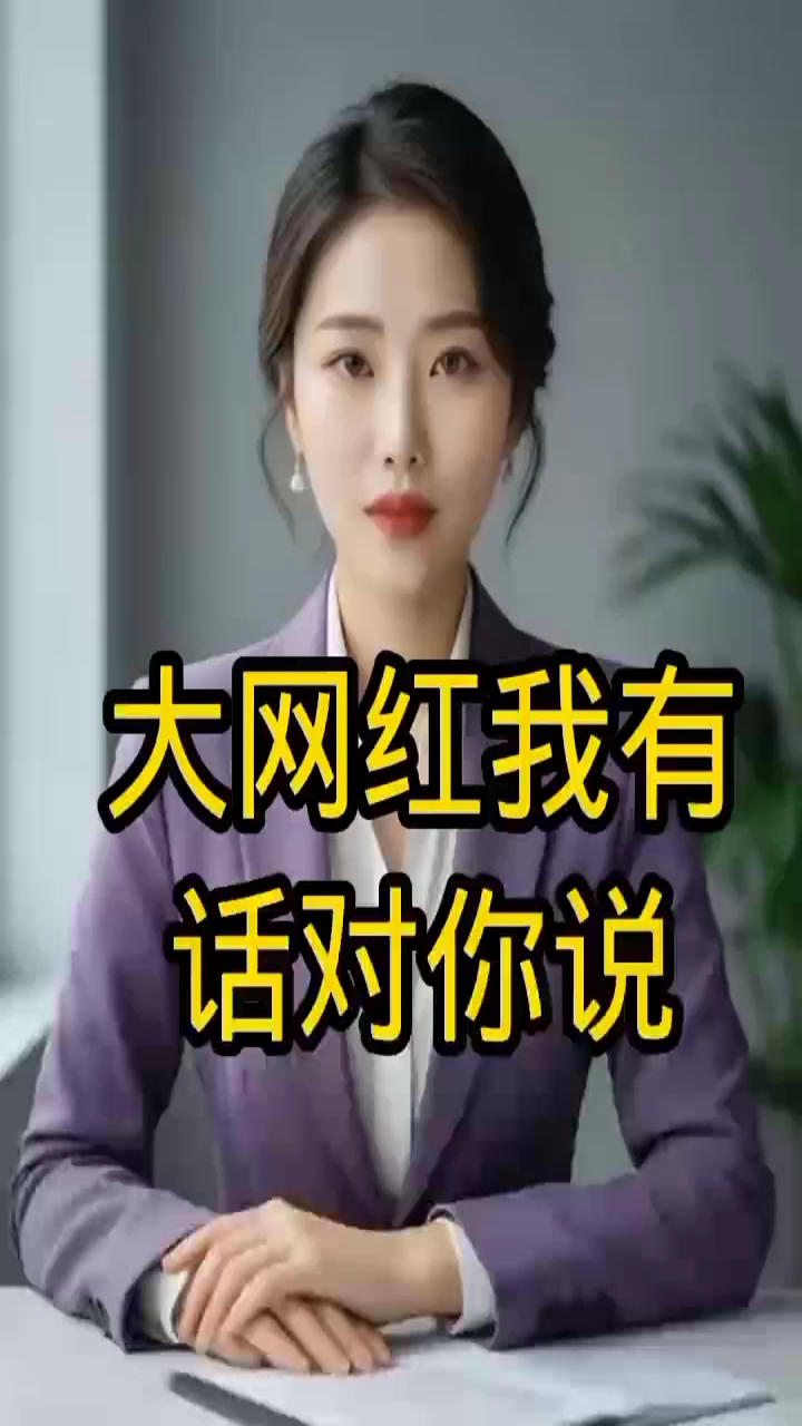 你真是个网络大红人