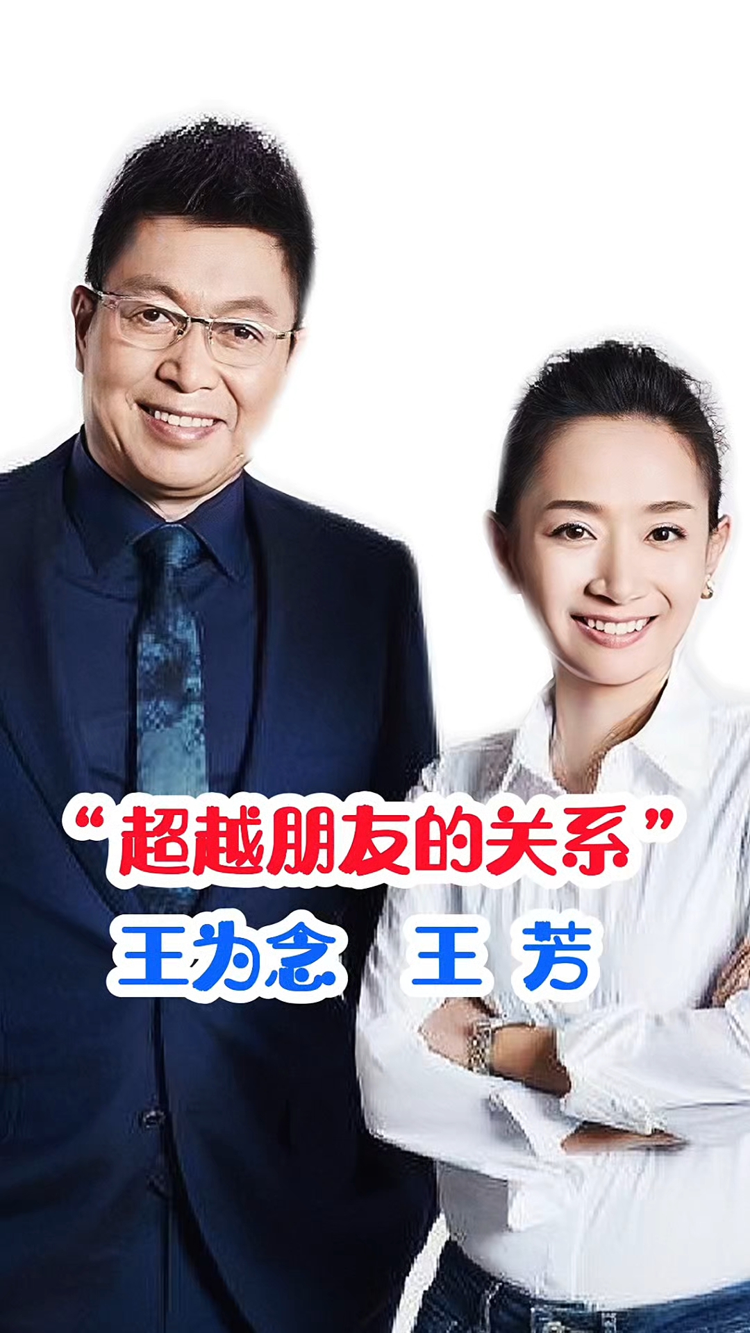 王为念,王芳超越朋友的关系