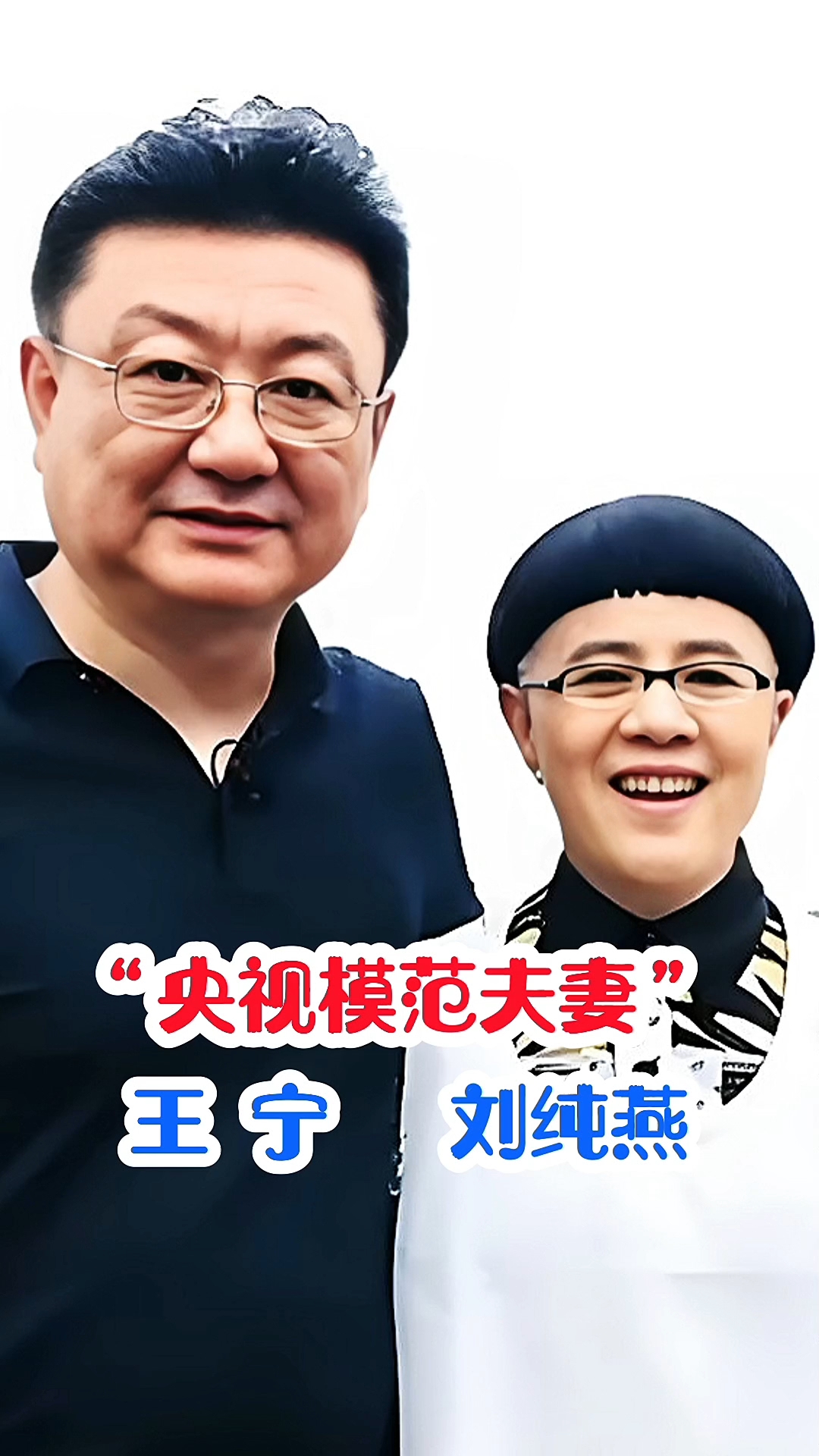 "央视国脸"王宁和"金龟子"的爱情故事