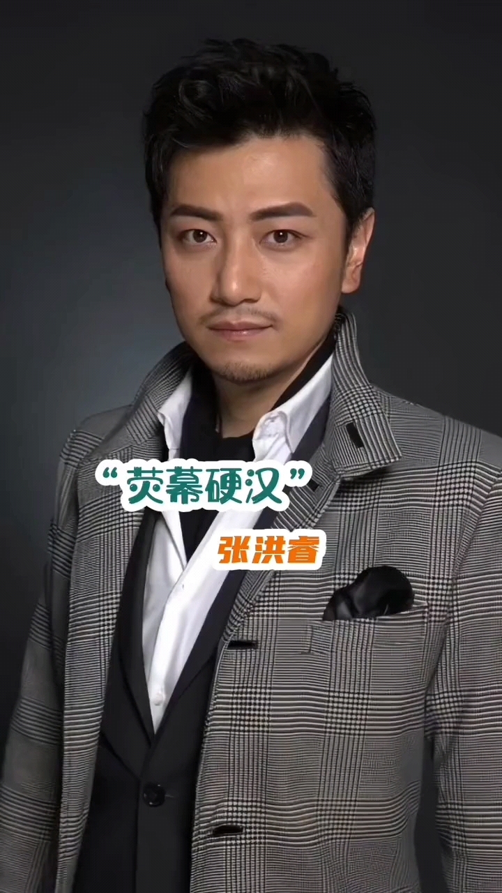 荧幕硬汉张洪睿明星背后的故事实力派演员