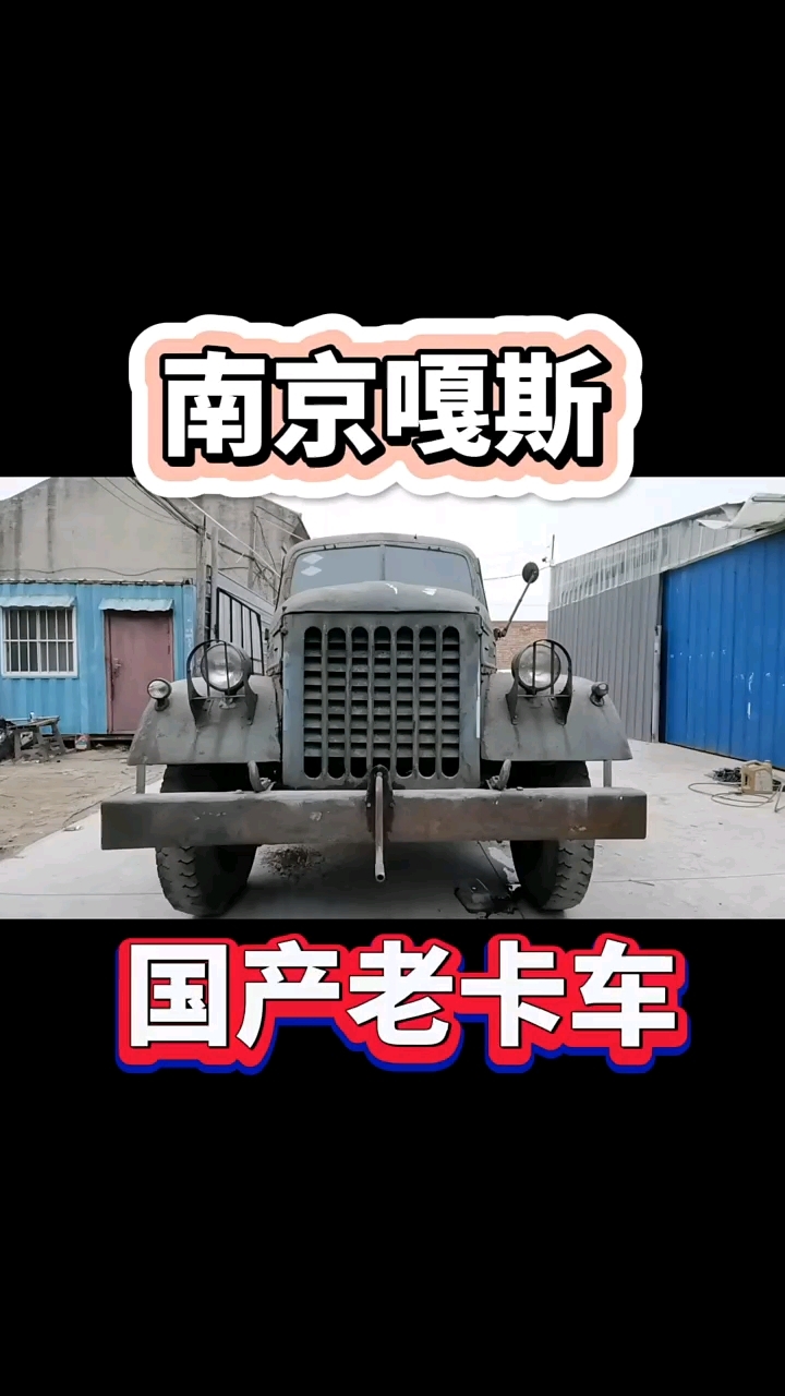 南京嘎斯!跃进130 一代人的记忆!
